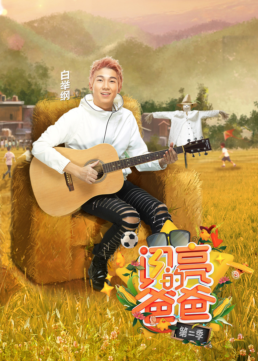 闪亮的爸爸 第2季