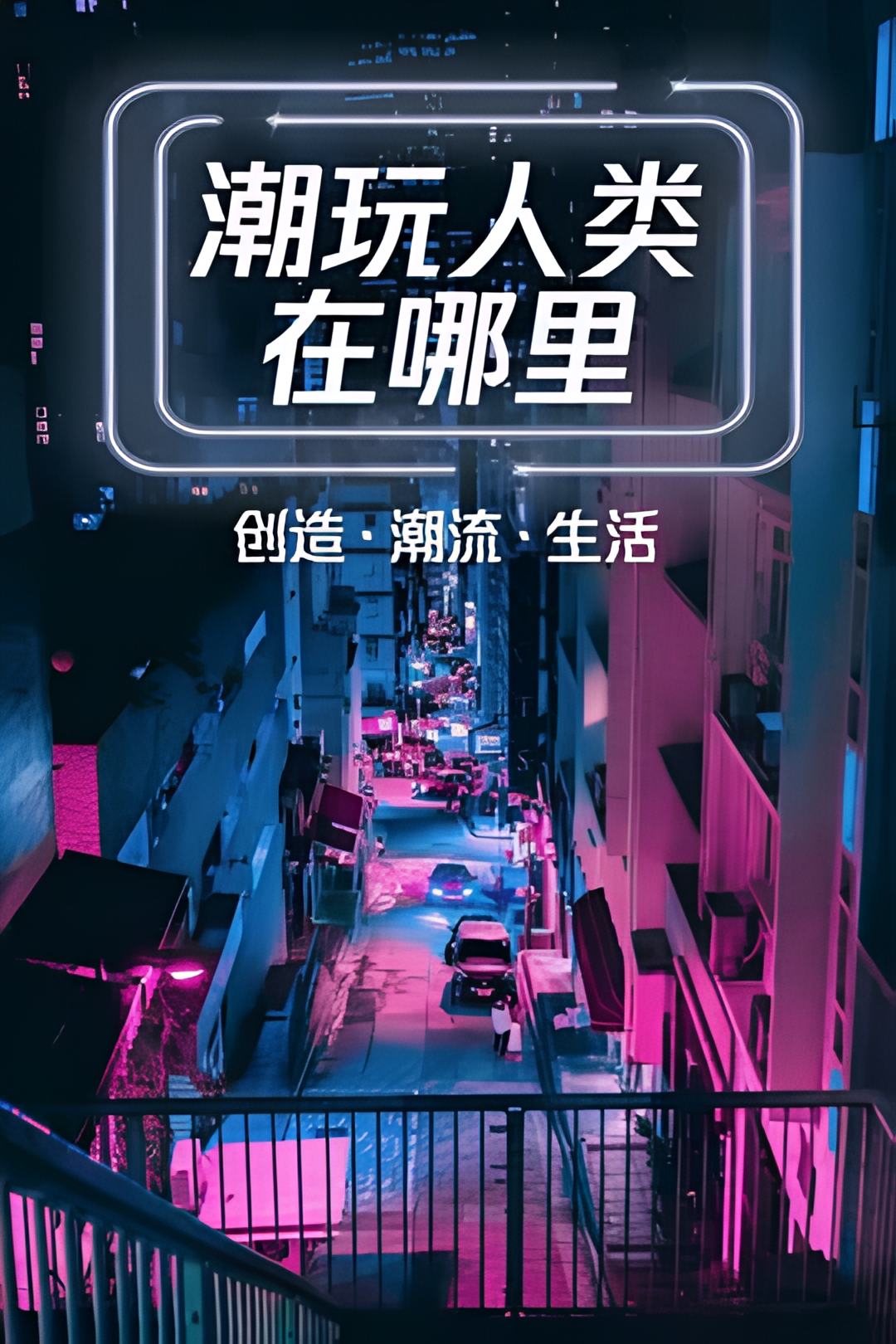 潮玩人类在哪里