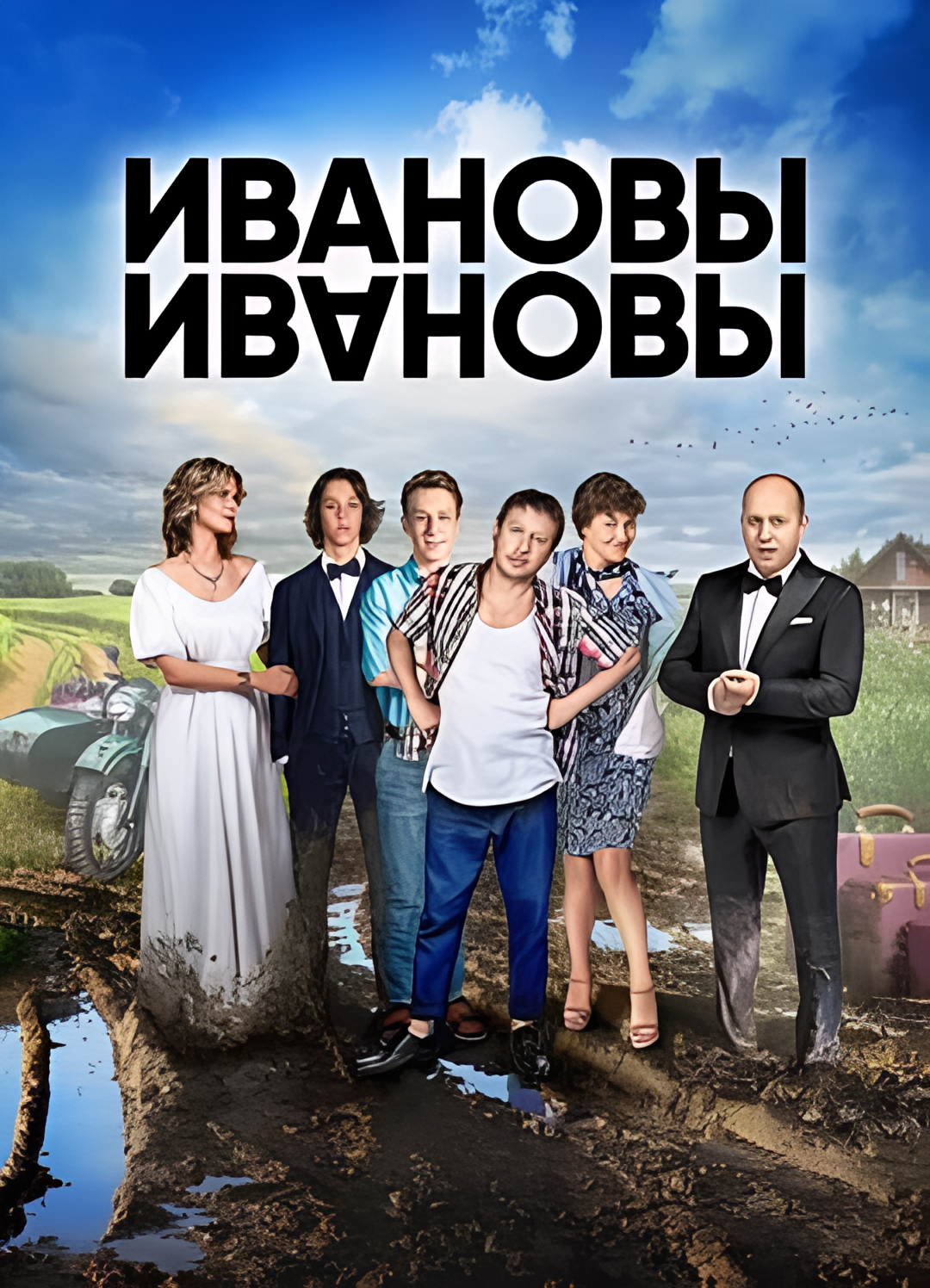 伊万诺夫一家 第一季