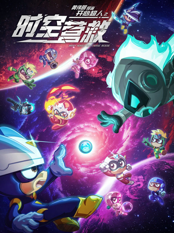 开心超人之时空营救