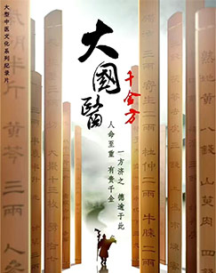 大国医·千金方