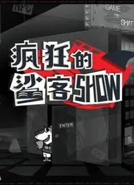 疯狂的鲨客SHOW