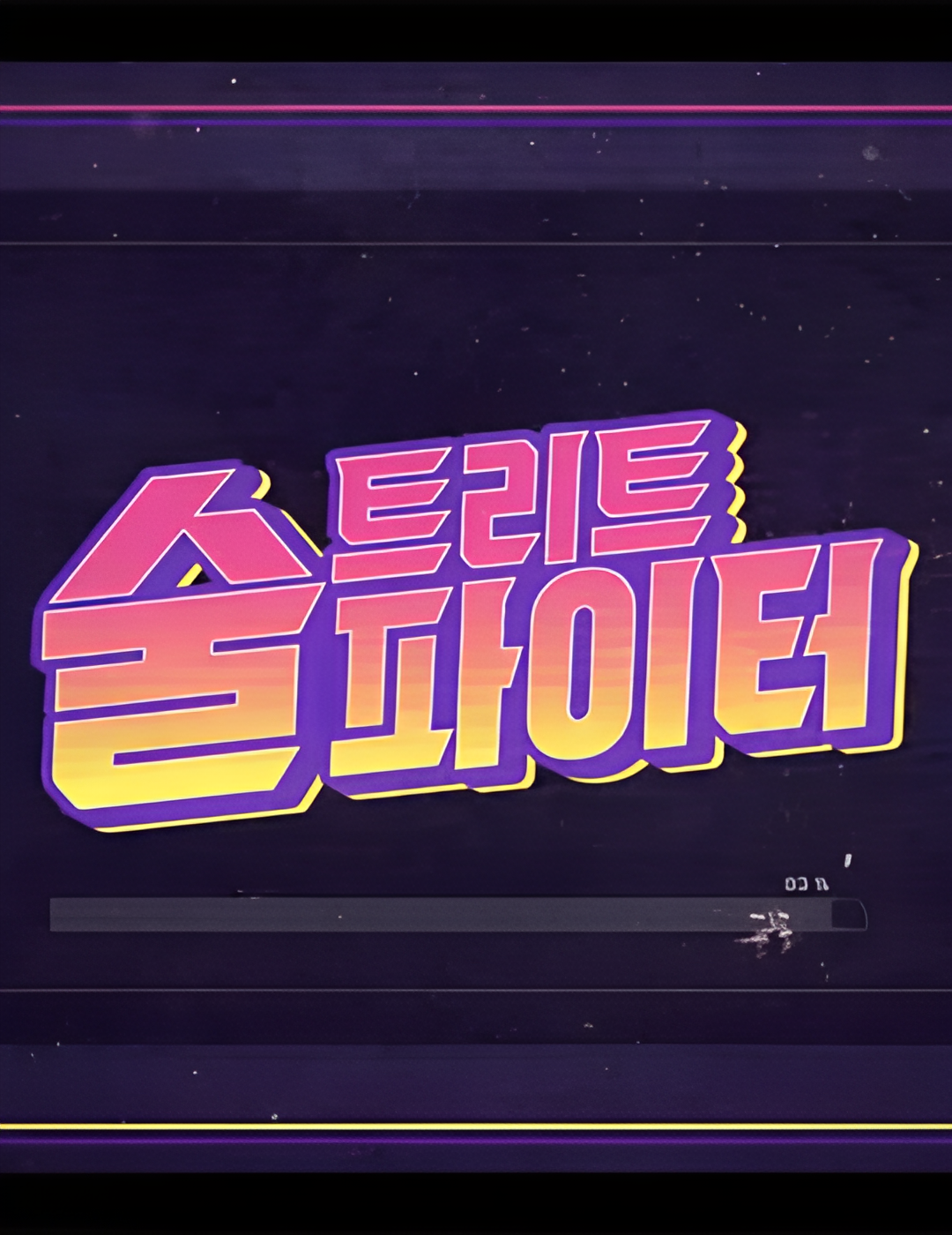 街头酒霸王 第二季