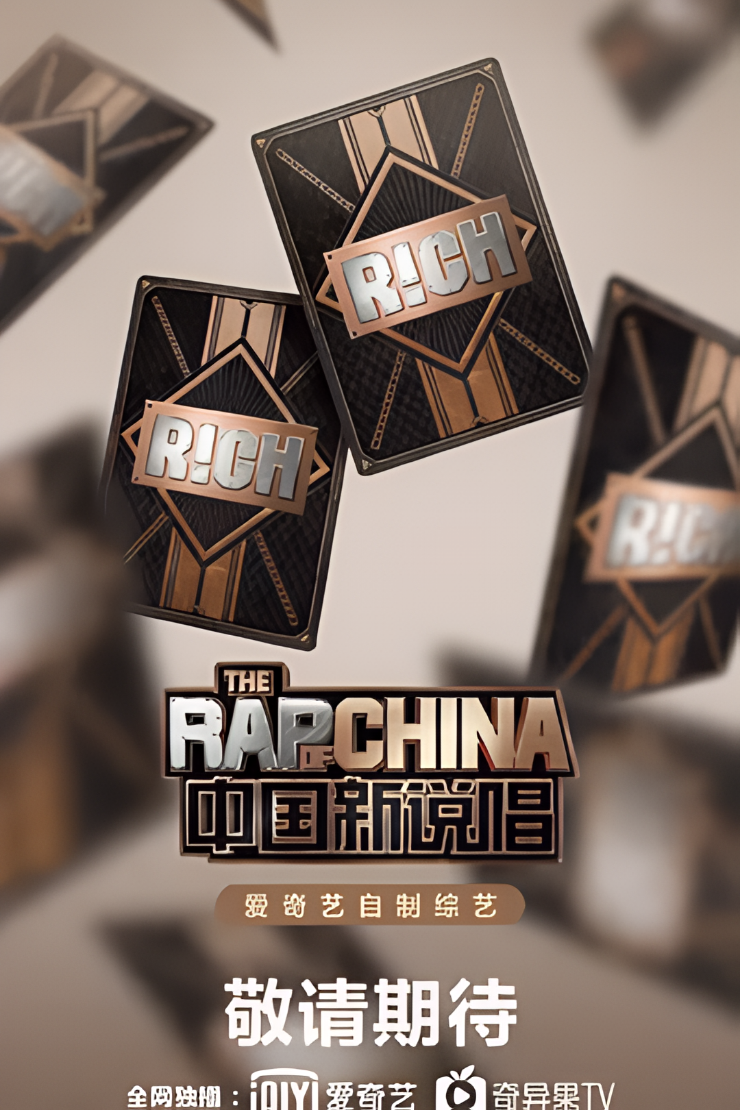 中国新说唱 2020