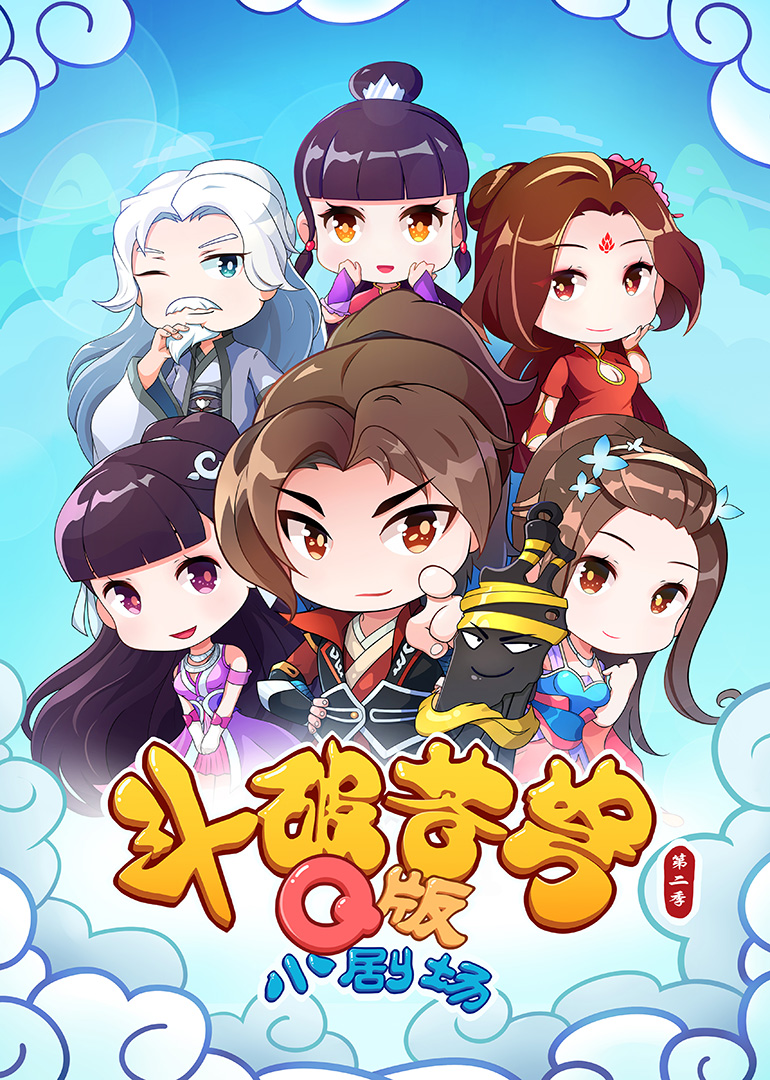 斗破苍穹 第2季 小剧场